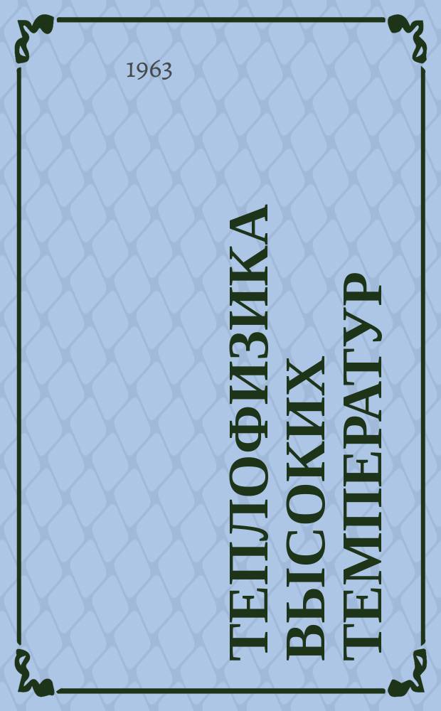 Теплофизика высоких температур