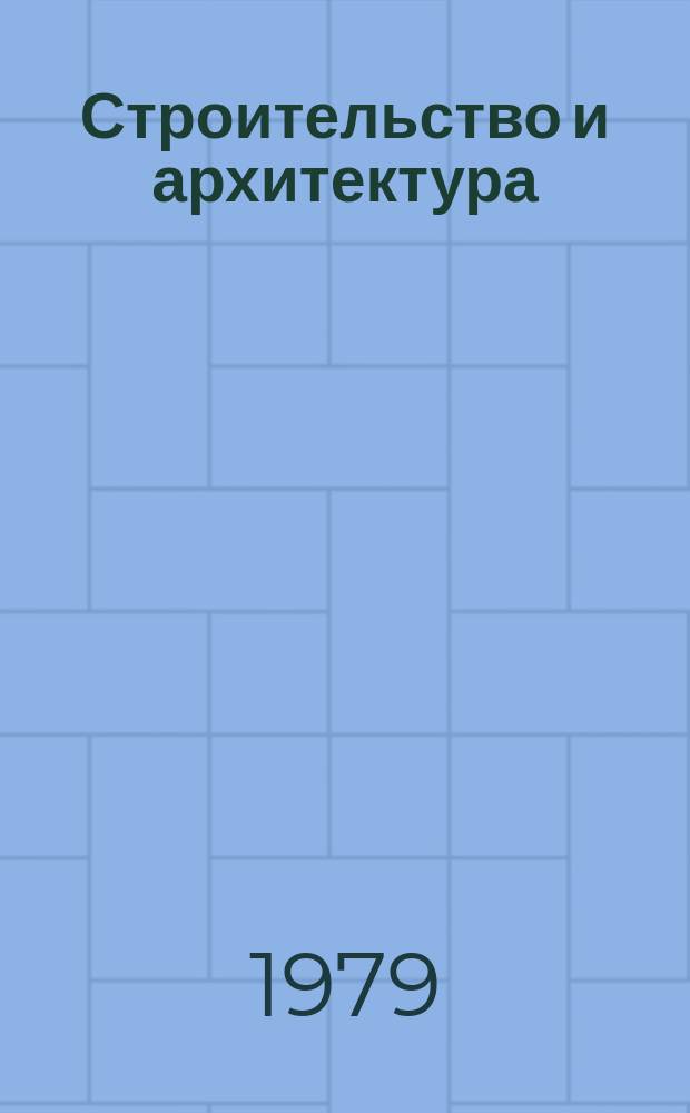 Строительство и архитектура : Обзор. информ. 1979, Вып.2 : Управление параметрами микроклимата путем изменения расхода воздуха