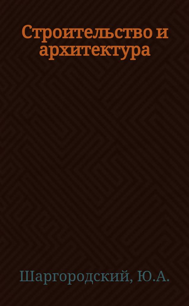 Строительство и архитектура : Обзор. информ. 1979, Вып.3 : Обезвреживание вентиляционных выбросов