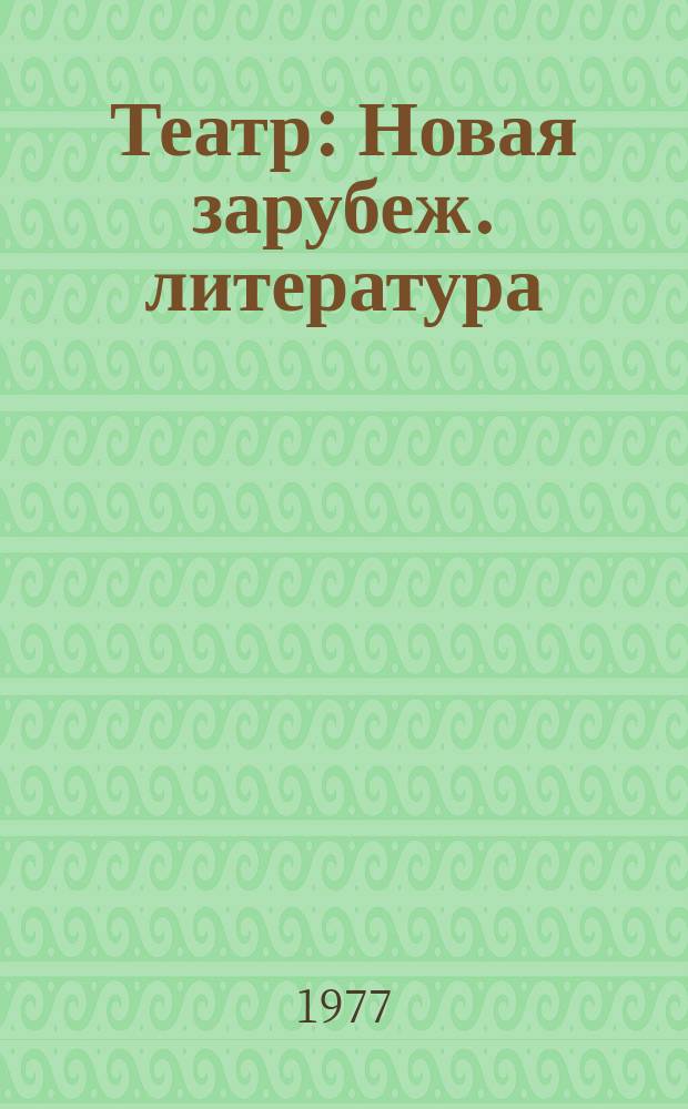Театр : Новая зарубеж. литература : Науч. реф. сборник