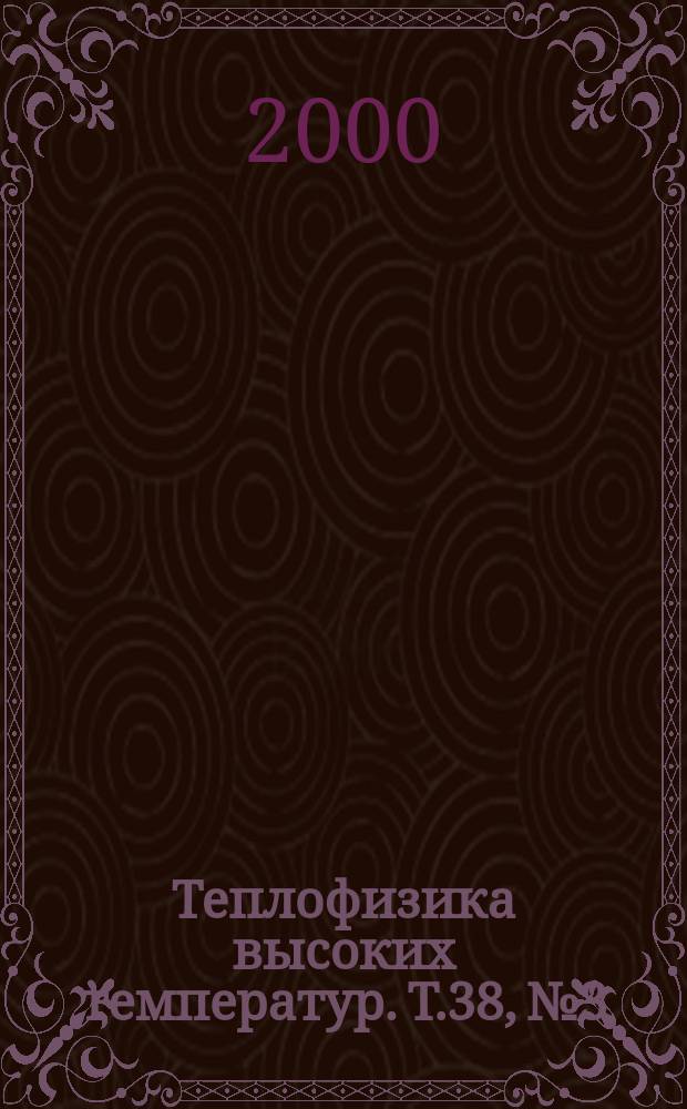 Теплофизика высоких температур. Т.38, №3