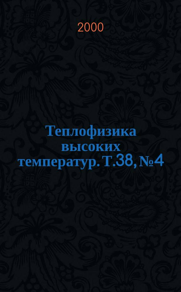 Теплофизика высоких температур. Т.38, №4