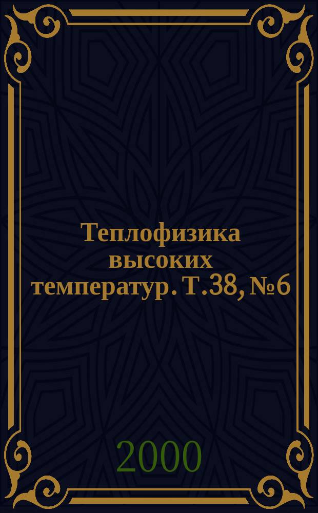 Теплофизика высоких температур. Т.38, №6