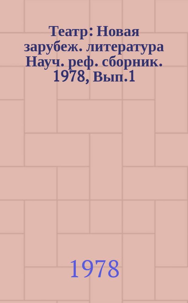 Театр : Новая зарубеж. литература Науч. реф. сборник. 1978, Вып.1 : Роль театра в решении некоторых вопросов образования и воспитания молодежи за рубежом