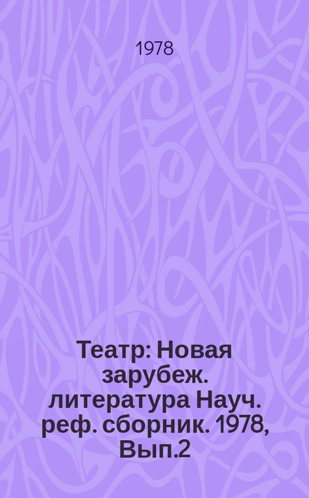 Театр : Новая зарубеж. литература Науч. реф. сборник. 1978, Вып.2 : Творчество современных зарубежных режиссеров