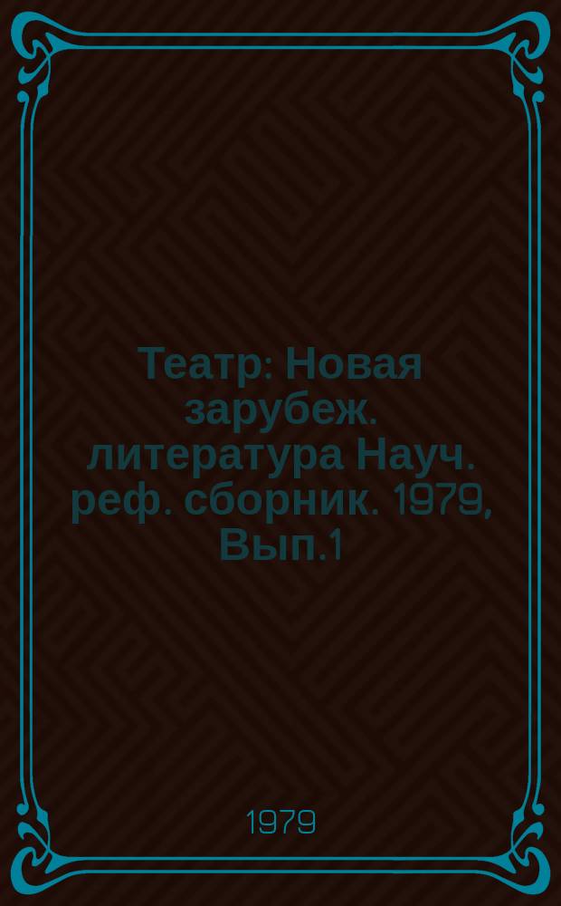 Театр : Новая зарубеж. литература Науч. реф. сборник. 1979, Вып.1 : Некоторые вопросы мастерства актера в отечественном и зарубежном театроведении