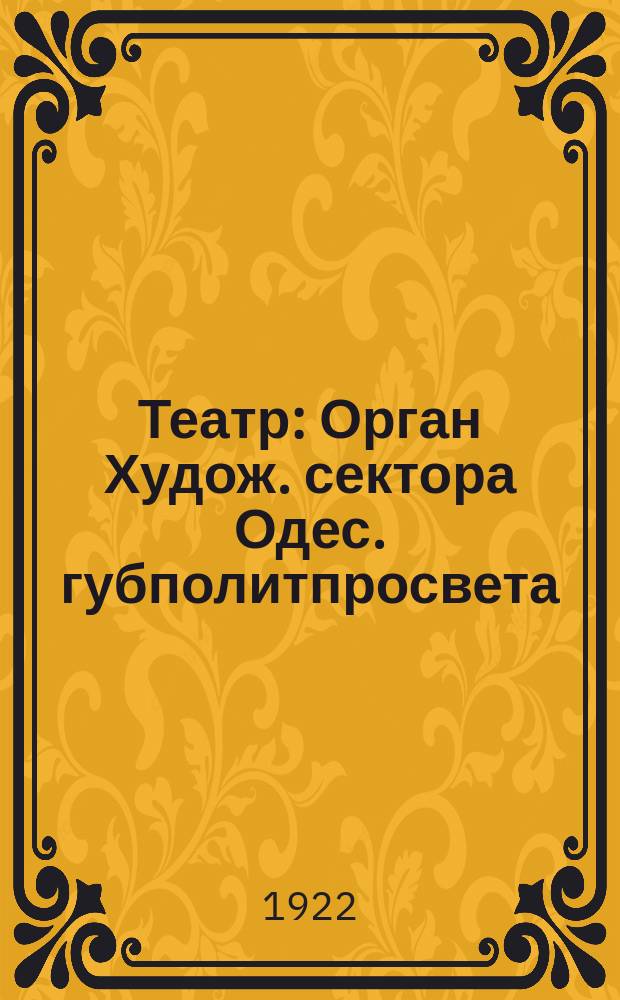 Театр : Орган Худож. сектора Одес. губполитпросвета