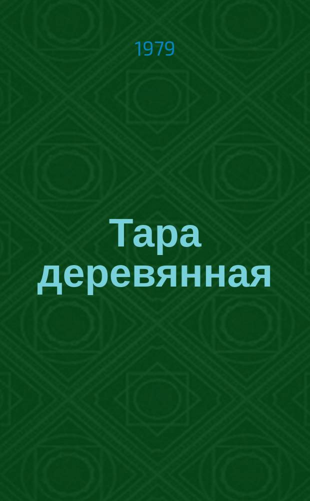 Тара деревянная : Обзор информ. 1979, Вып.2 : Переработка лесоматериалов с крупными пороками на тарные заготовки