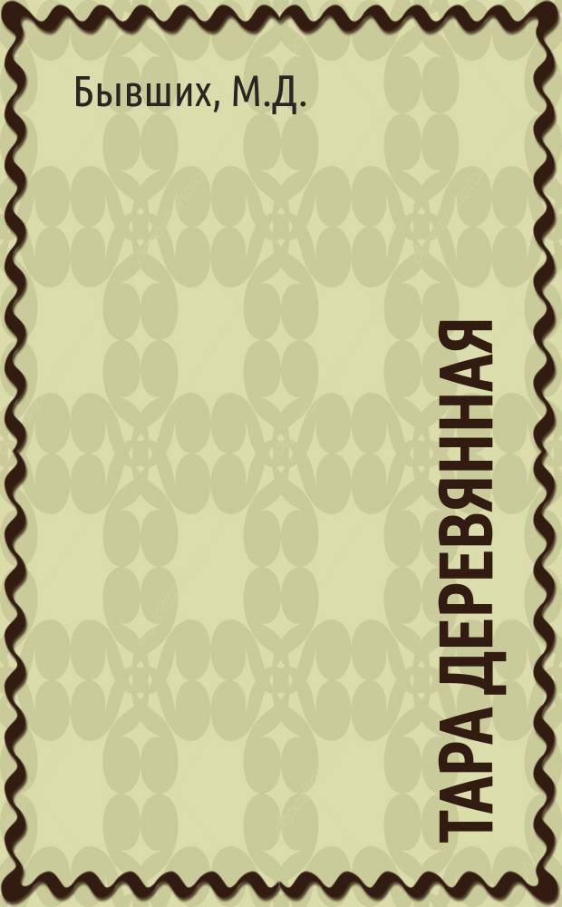 Тара деревянная : Обзор информ. 1979, Вып.3 : Переработка древесины мягких лиственных пород на тару