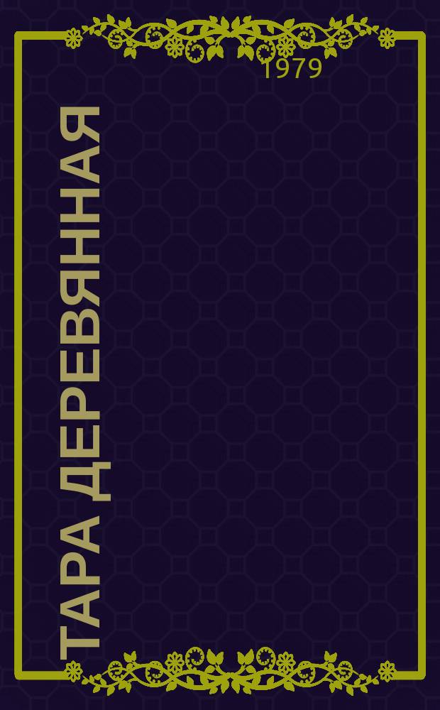 Тара деревянная : Обзор информ. 1979, Вып.5 : Прогрессивные виды тары, выпускаемые в СССР и за рубежом