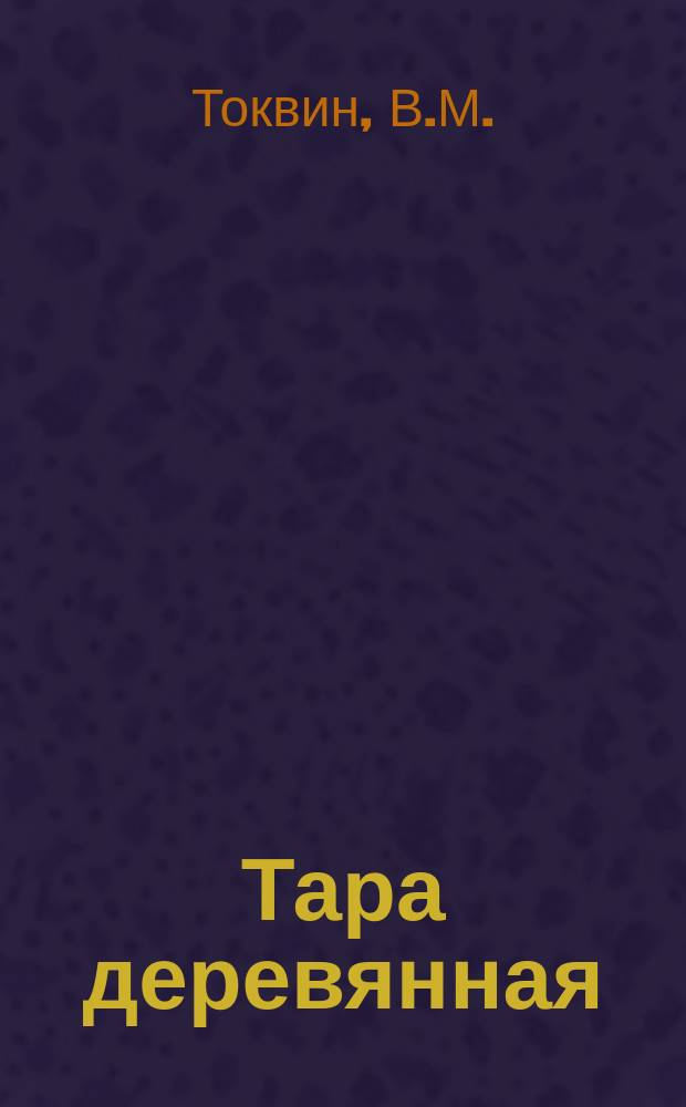 Тара деревянная : Обзор информ. 1980, Вып.5 : Системы машин и оборудования для производства деревянной ящичной тары