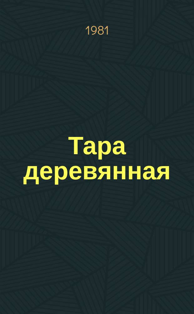 Тара деревянная : Обзор информ. 1981, Вып.2 : Ремонт, переработка и производство деревянной тары