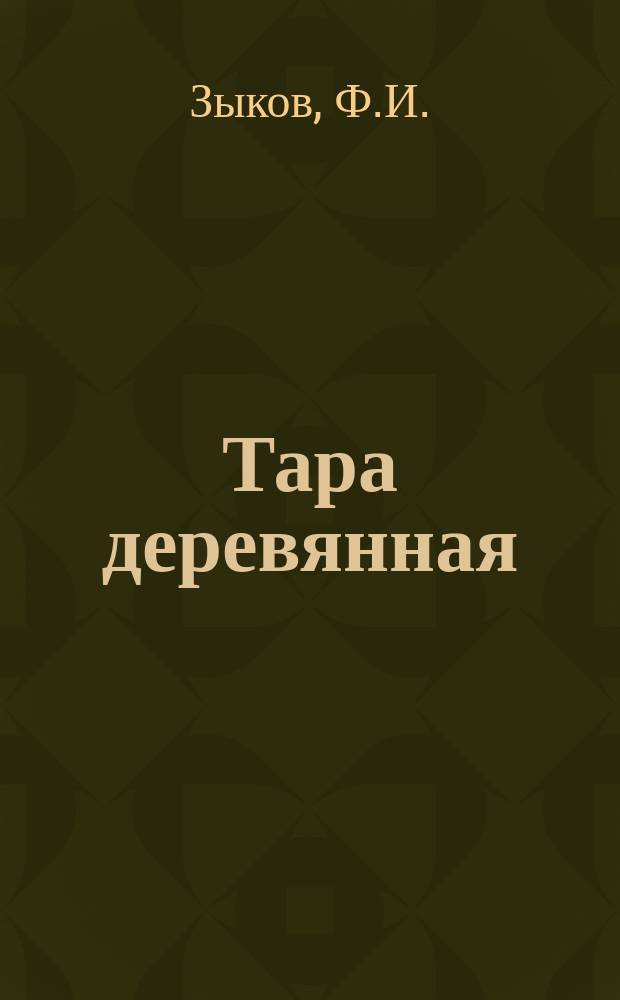 Тара деревянная : Обзор информ. 1982, Вып.3 : Эксплуатация пил для тарных лесопильных рам
