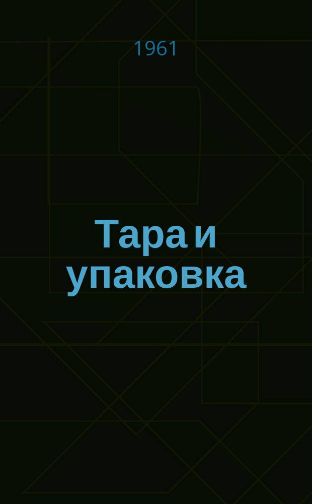 Тара и упаковка : Бюллетень науч.-техн. информации