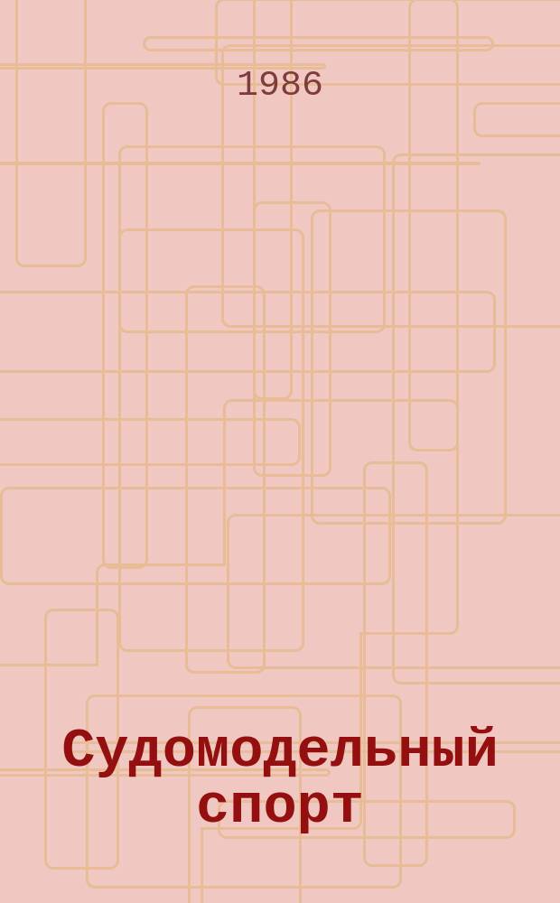 Судомодельный спорт : Информ. материалы ЦАСМК ДОСААФ СССР. 1986, №1(7) : (Информационные и методические материалы по моторным классам моделей)
