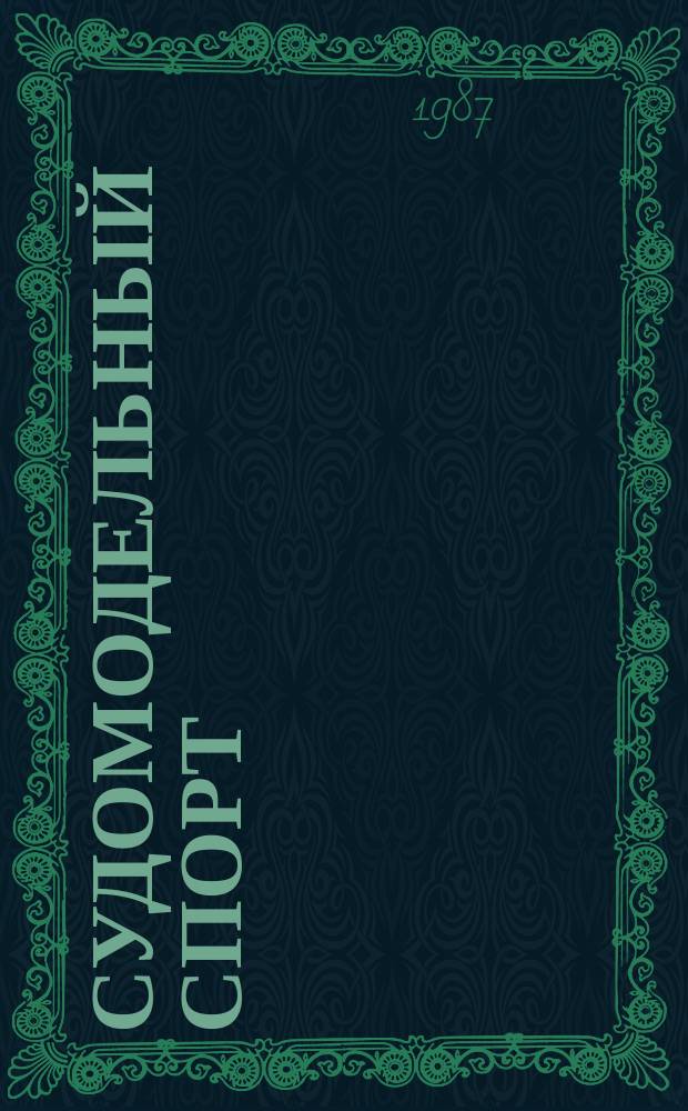 Судомодельный спорт : Информ. материалы ЦАСМК ДОСААФ СССР. 1987, №1(8) : (Информационные и методические материалы по классам моделей яхт)
