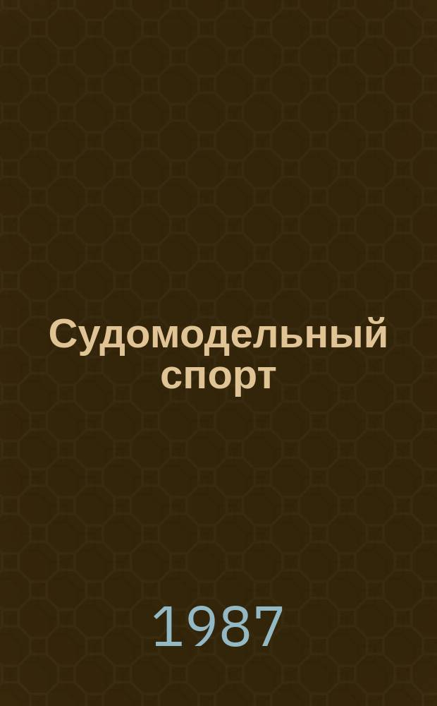 Судомодельный спорт : Информ. материалы ЦАСМК ДОСААФ СССР. 1987, Вып.4(11) : (Обзор спортивной деятельности по судомодельному спорту за 1986 год)