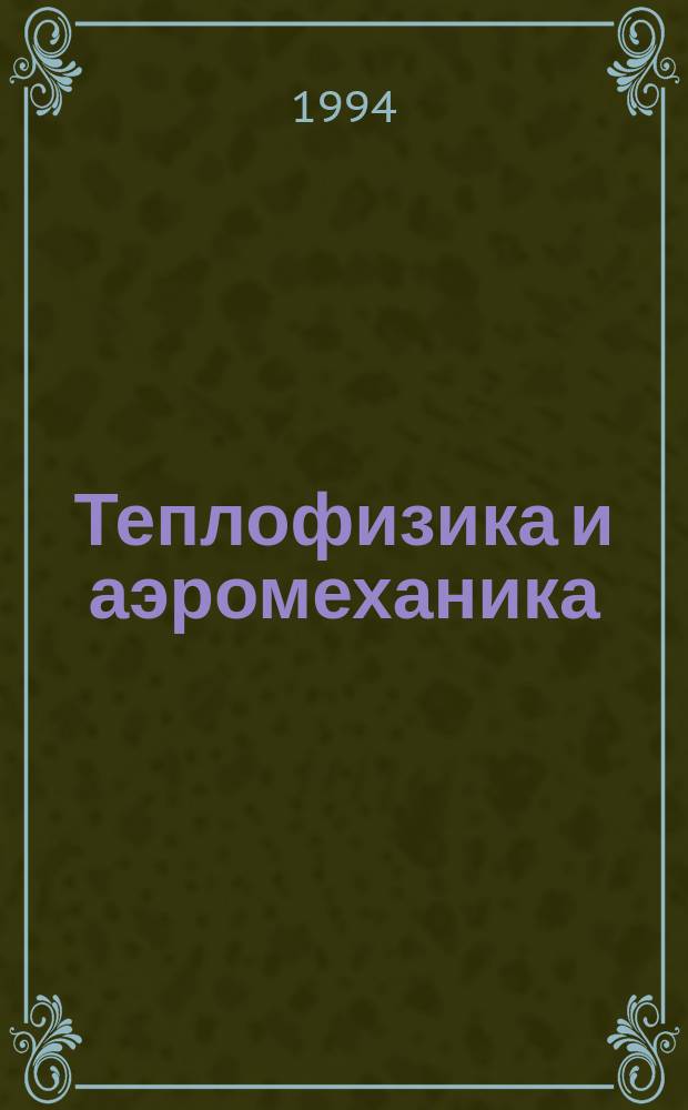 Теплофизика и аэромеханика