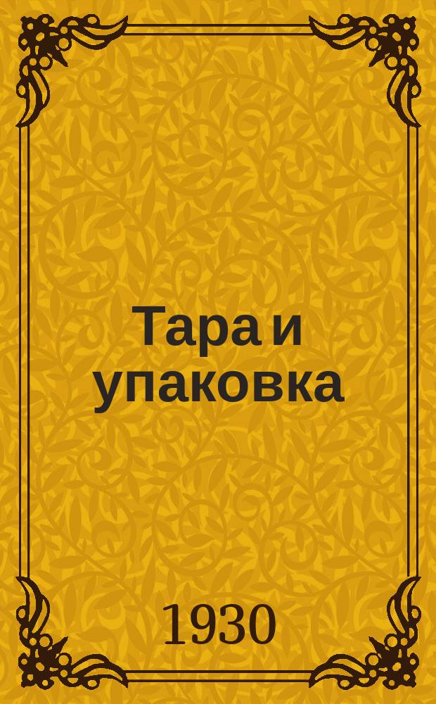Тара и упаковка : Науч.-техн. массово-произв. ил. журн
