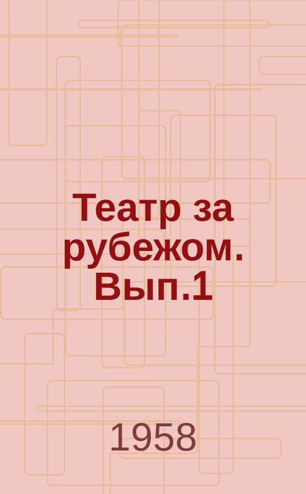 Театр за рубежом. [Вып.]1 : Театр стран народной демократии