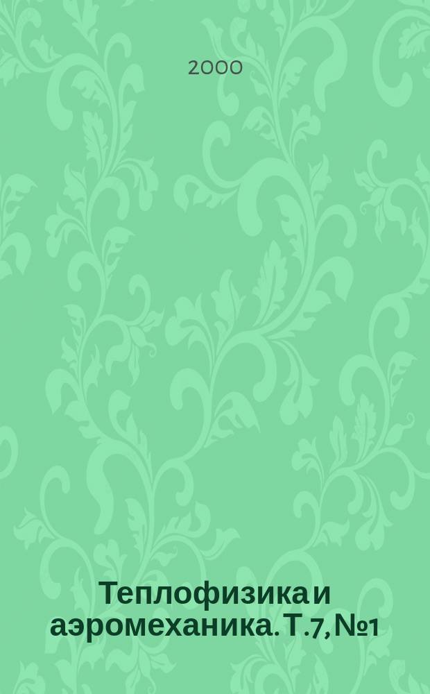 Теплофизика и аэромеханика. Т.7, №1