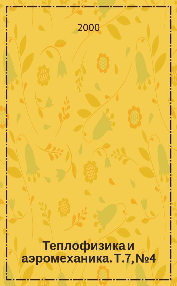 Теплофизика и аэромеханика. Т.7, №4