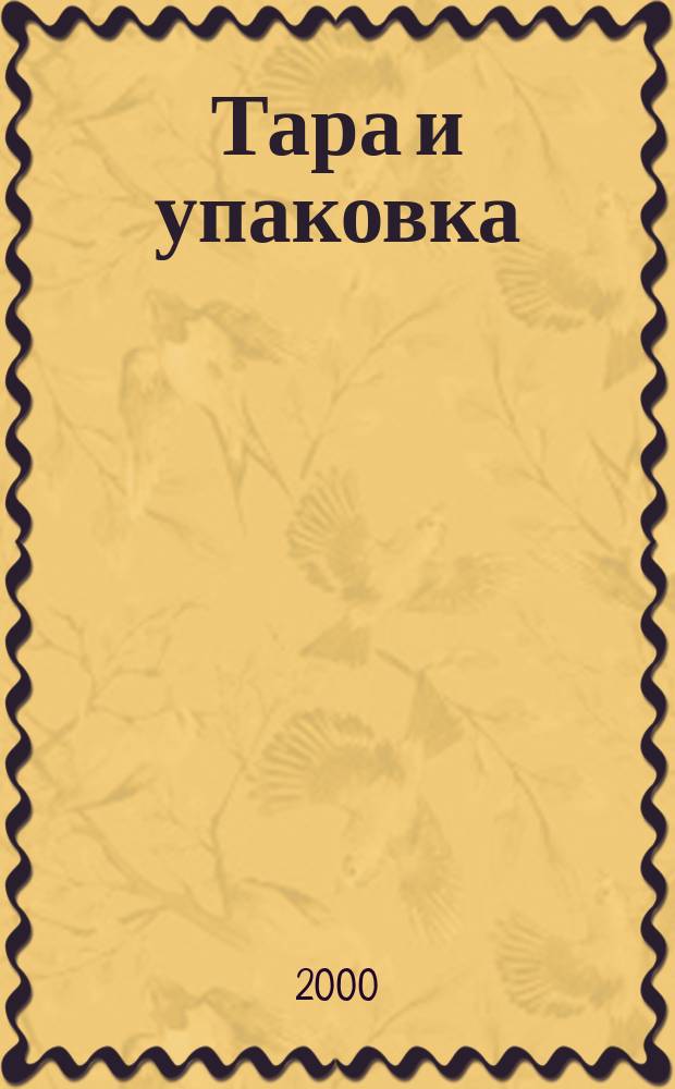 Тара и упаковка : Науч.-техн. массово-произв. ил. журн. 2000, №1(56)