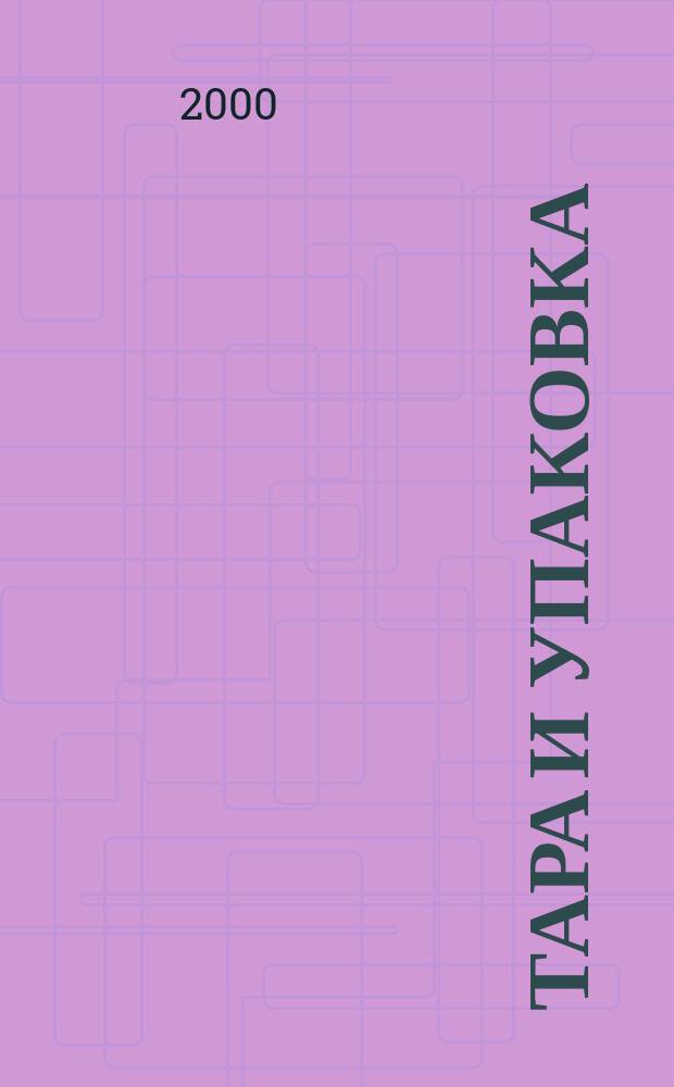 Тара и упаковка : Науч.-техн. массово-произв. ил. журн. 2000, №3(58)