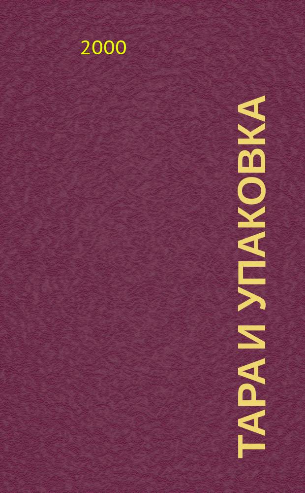 Тара и упаковка : Науч.-техн. массово-произв. ил. журн. 2000, №5(60)