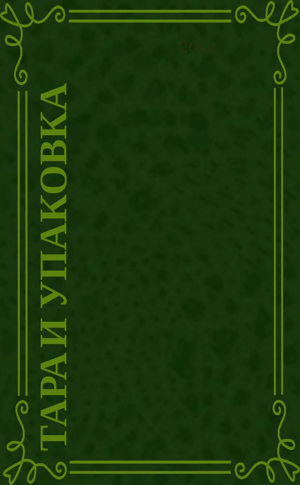 Тара и упаковка : Науч.-техн. массово-произв. ил. журн. 2001, №1(62)