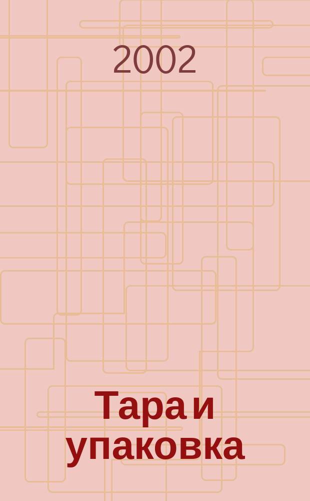 Тара и упаковка : Науч.-техн. массово-произв. ил. журн. 2002, №1(68)