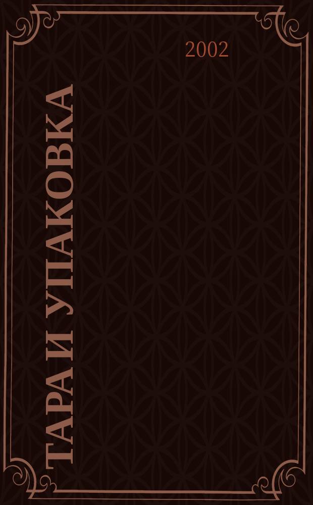 Тара и упаковка : Науч.-техн. массово-произв. ил. журн. 2002, №3(70)