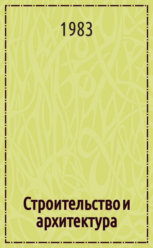 Строительство и архитектура : Обзор. информ. 1983, Вып.2 : Предотвращение коррозии и накипеобразования в системах оборотного водоснабжения