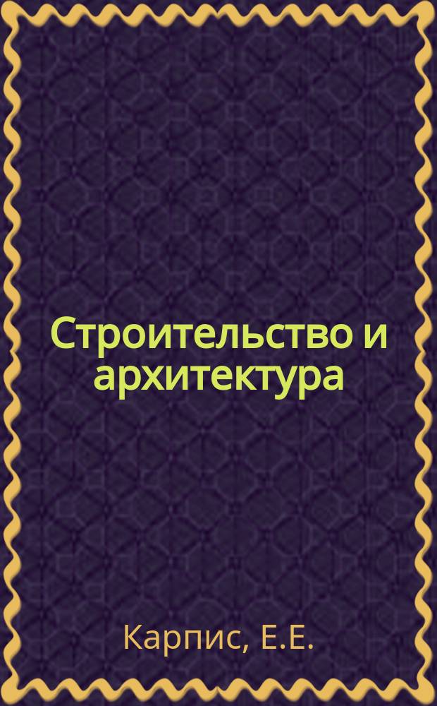 Строительство и архитектура : Обзор. информ. 1986, Вып.1 : Аккумулирование теплоты и холода для систем отопления и вентиляции