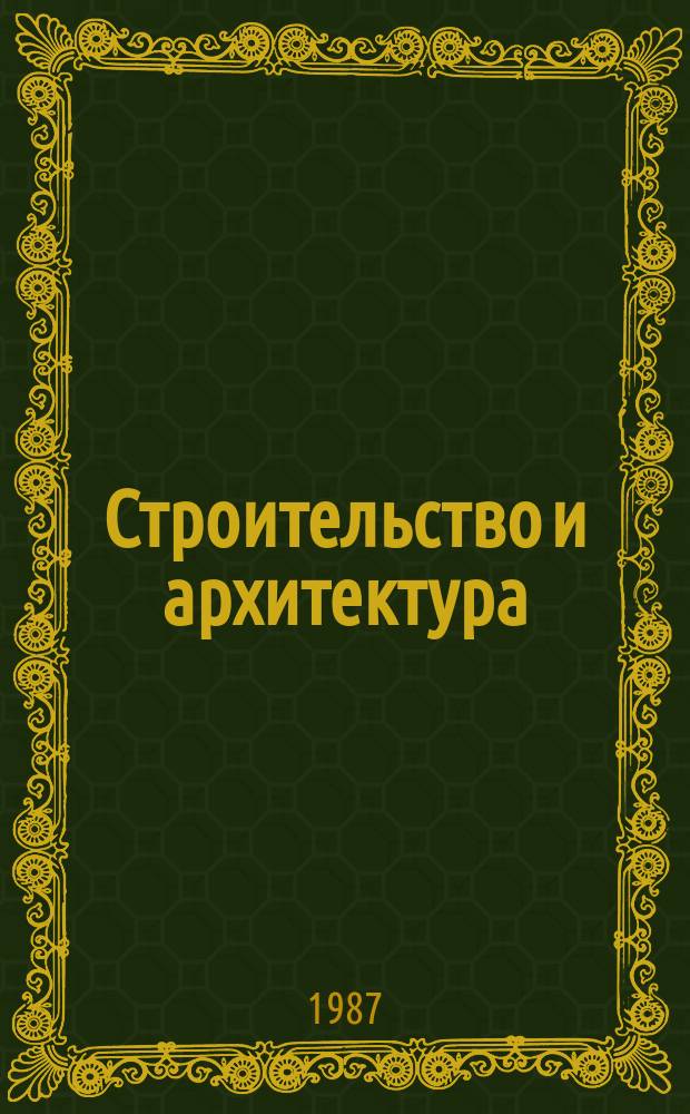 Строительство и архитектура : Обзор. информ. 1987, Вып.2 : Очистка нефтесодержащих сточных вод
