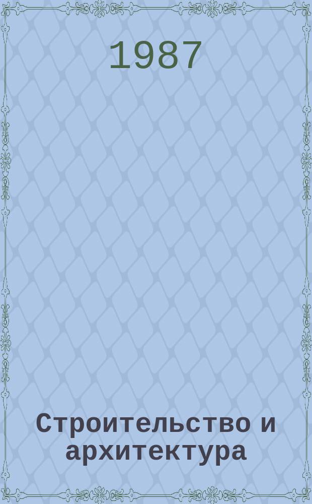 Строительство и архитектура : Обзор. информ. 1987, Вып.3 : Стабилизационные фильтры