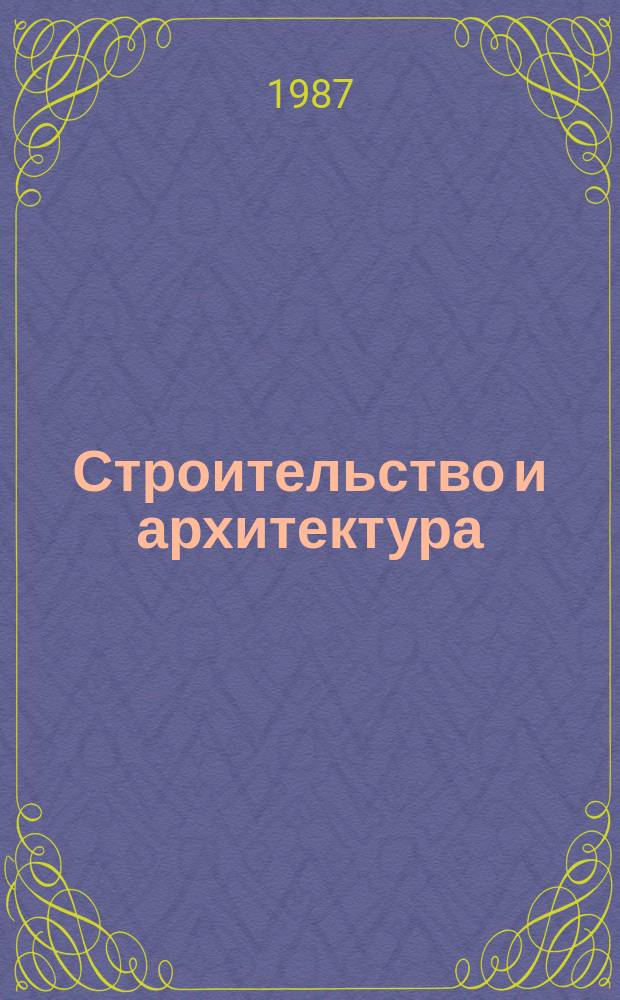 Строительство и архитектура : Обзор. информ. 1987, Вып.5 : Основные направления водосберегающих мероприятий в промышленности за рубежом