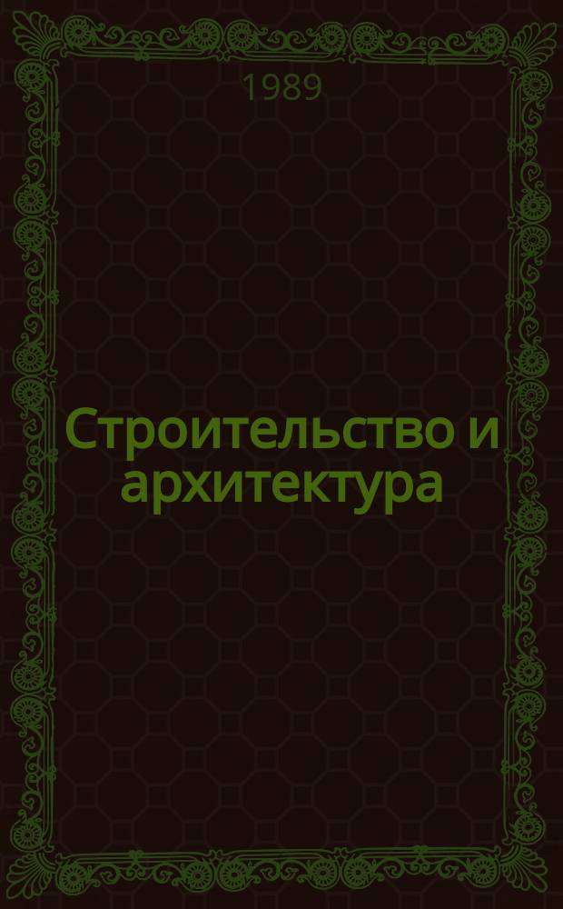 Строительство и архитектура : Обзор. информ. 1989, Вып.1 : Озонирование воды ы системах оборотного водоснабжения