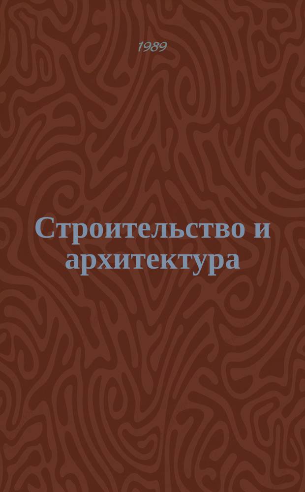 Строительство и архитектура : Обзор. информ. 1989, Вып.2 : Конструкции погружных вращающихся биоконтакторов для очистки сточных вод