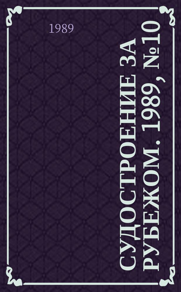 Судостроение за рубежом. 1989, №10(274) : Морское приборостроение