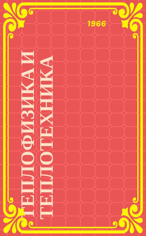 Теплофизика и теплотехника : Респ. межвед. сборник. [Вып.3] : Теплофизические свойства веществ