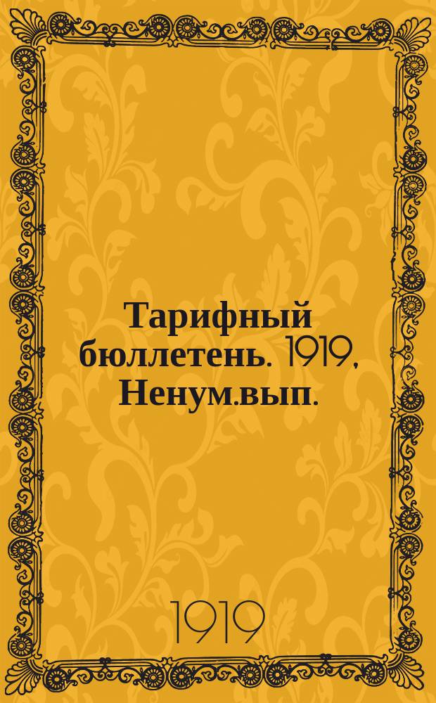 Тарифный бюллетень. 1919, Ненум.вып.(апр.) : Тариф Всероссийского союза рабочих и служащих химической промышленности
