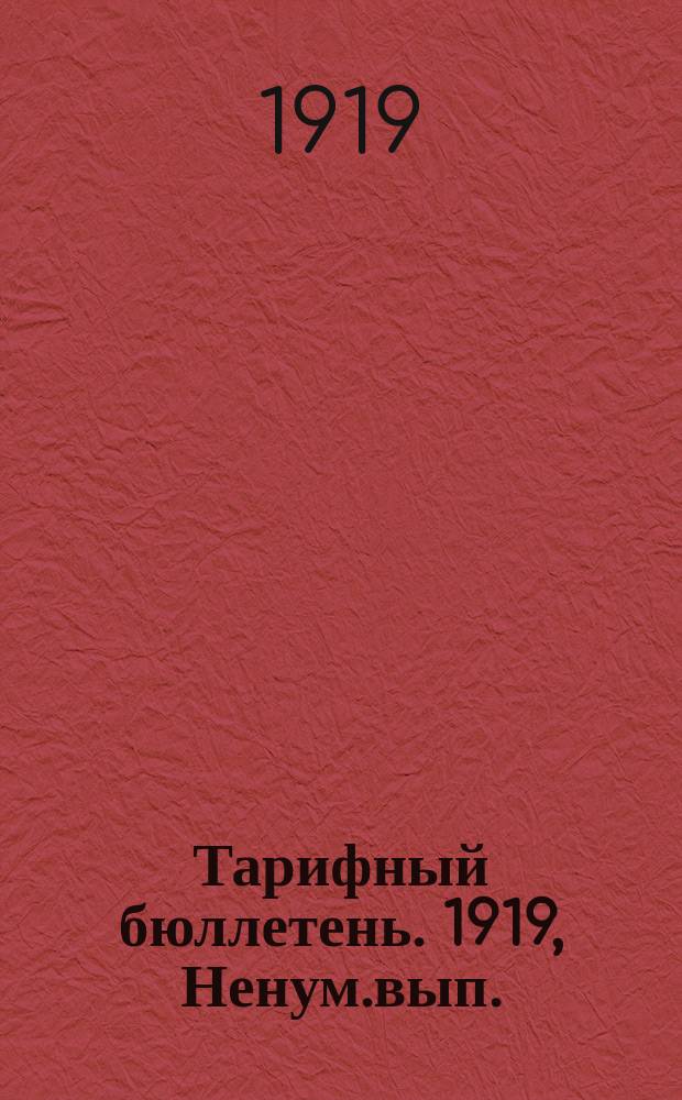 Тарифный бюллетень. 1919, Ненум.вып.(6 апр.) : (Тарифы оплаты труда служащих и рабочих железных дорог РСФСР)