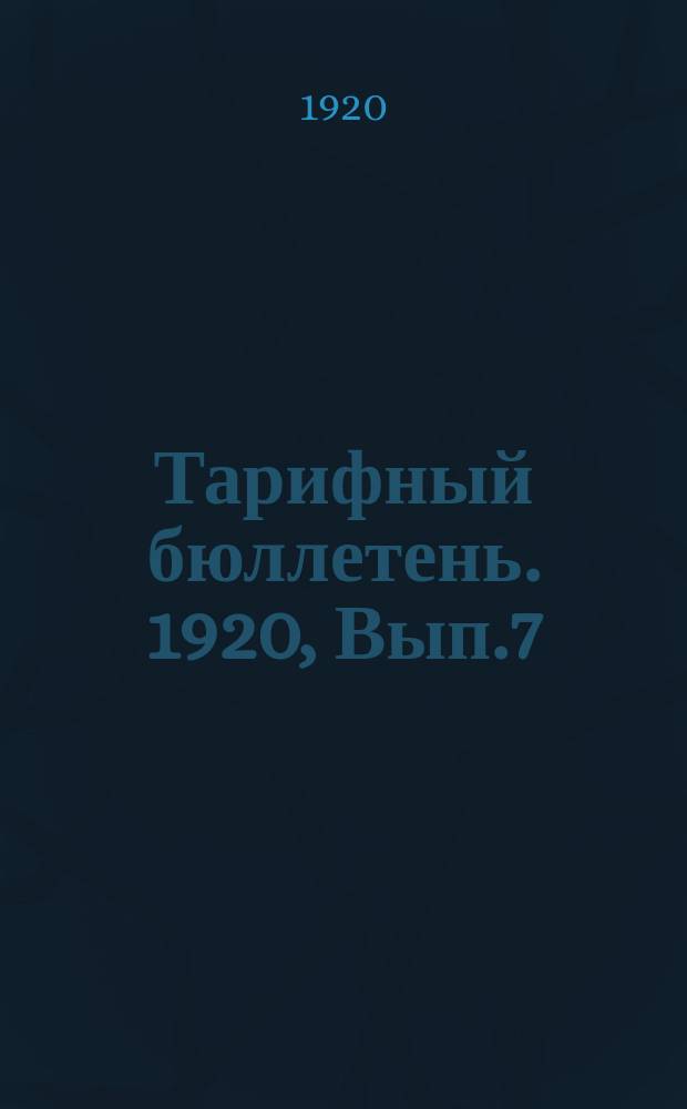 Тарифный бюллетень. 1920, Вып.7
