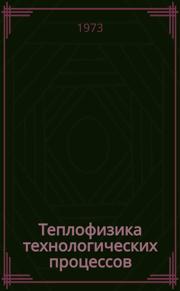 Теплофизика технологических процессов : Межвуз. науч. сборник
