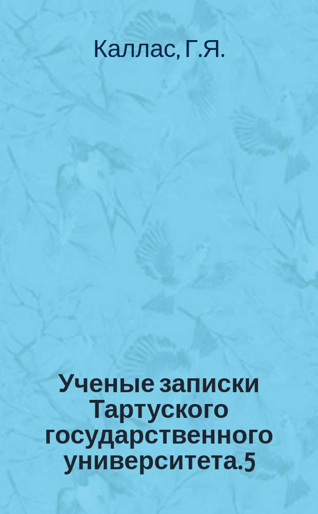 Ученые записки Тартуского государственного университета. 5 : Выведение нового устойчивого штампа ацетоно-бутиловых бактерий