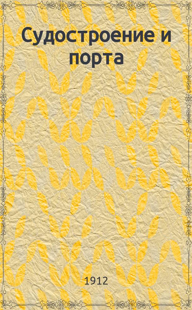 Судостроение и порта : Ежемес. журн