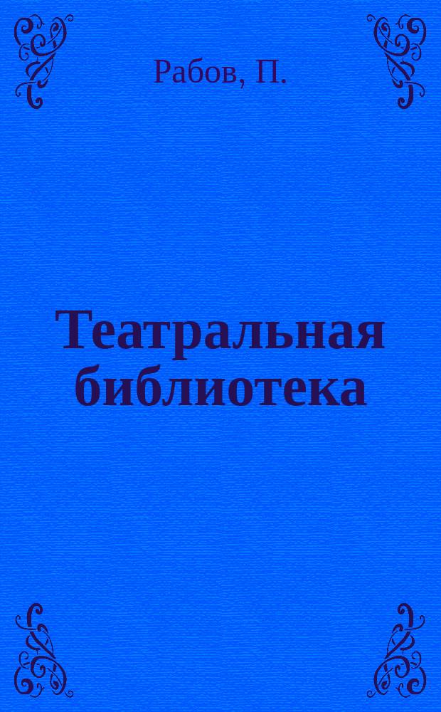 Театральная библиотека : Ежемес. журн. Г.7 1898, Кн.9(№77) : Колония на новых началах