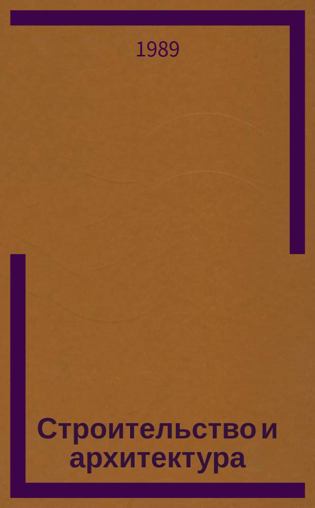 Строительство и архитектура : Обзор. информ. 1989, Вып.2 : Защита от шума зданий и территорий застройки
