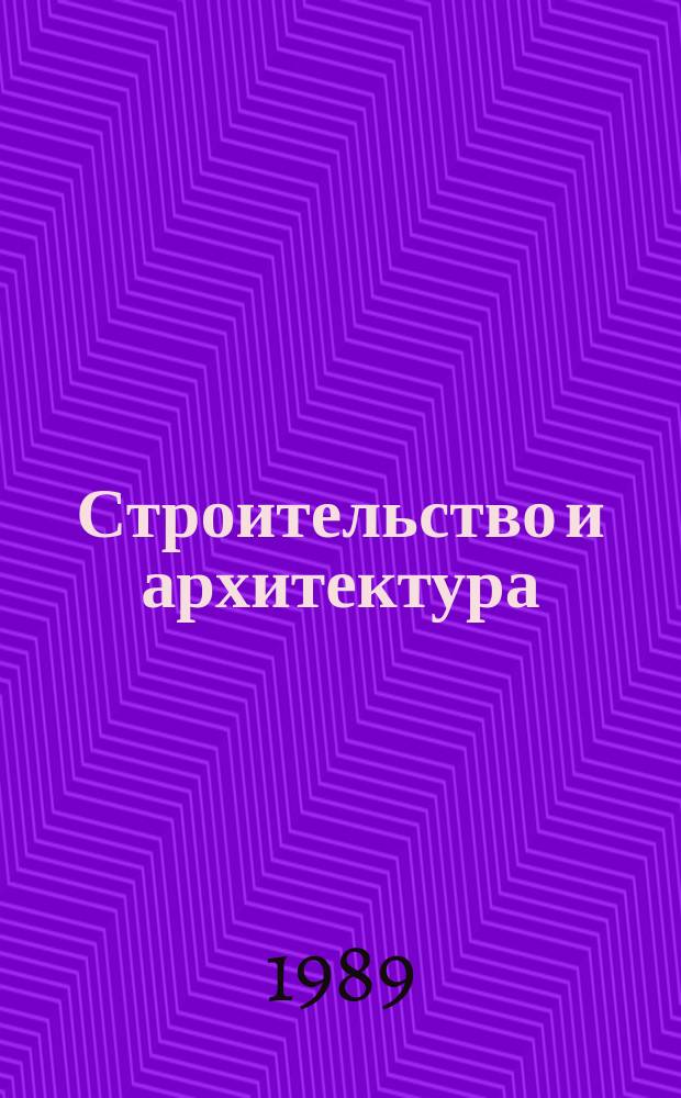 Строительство и архитектура : Обзор. информ. 1989, Вып.4 : Сопоставление отечественных и зарубежных норм расчета теплозащиты зданий